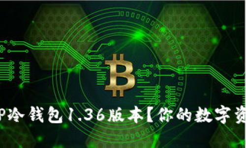 如何安全下载TP冷钱包1.36版本？你的数字资产保护好了吗？