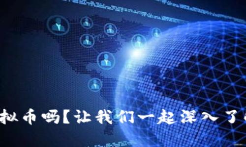 你听说过BZZ虚拟币吗？让我们一起深入了解它的背后秘密！