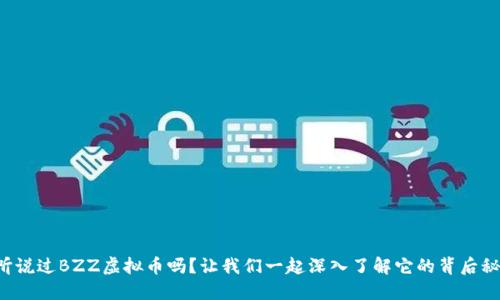 你听说过BZZ虚拟币吗？让我们一起深入了解它的背后秘密！