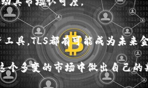 jiaoti你听说过虚拟币TLS吗？看看它的潜力和未来吧！/jiaoti  
虚拟币,TLS,加密货币,区块链/guanjianci  

什么是虚拟币TLS？  
虚拟币TLS，或者称作TLS Token，是一种基于区块链技术的加密货币。它的设计旨在提供安全、快速且低成本的交易方式，旨在推动去中心化金融生态的发展。用最简单的语言来说，TLS就像是一种数字货币，你可以用它来购买商品、进行投资，甚至参与金融合约。  

TLS的背后有一个强大的技术支持团队。他们在区块链技术方面有着丰富的经验，充分利用区块链的透明性和安全性，致力于为用户提供最佳的交易体验。无论你是虚拟币的新手还是经验丰富的投资者，TLS都有许多吸引人的因素。  

TLS的技术基础  
TLS基于区块链技术，其核心是一个去中心化的网络。这意味着，没有任何中央机构可以控制TLS的发行和交易。相反，网络中的每一个节点都参与了交易验证和记录。这种去中心化的结构不仅提高了安全性，也增加了交易的透明度。  

在技术层面上，TLS采用了先进的加密算法，确保用户交易的安全性。这些算法能够有效防止黑客攻击和欺诈行为，保障用户的资金安全。而且，TLS的交易速度非常快，用户几乎可以在几秒钟之内完成交易，大大提高了效率。  

TLS的应用场景  
TLS的应用场景十分广泛，涵盖了在线购物、投资理财、支付服务等多个领域。特别是在近年来，越来越多的商家开始接受加密货币作为支付方式，TLS作为一种新兴的数字货币，其市场潜力不容小觑。  

想象一下，你在一家咖啡店中，你可以直接用TLS支付你的咖啡费用，而不是使用传统的信用卡或现金。这种支付方式不仅快捷方便，还能够节省交易费用，让商家和消费者都能享受到更好的体验。  

为什么选择TLS？  
选择TLS有多个理由。首先，TLS提供了极高的安全性。无论是在交易过程中还是资金存储方面，TLS都确保用户的信息不会被泄露，同时也大大降低了欺诈的风险。  

其次，TLS的交易费用相对较低。在传统的金融体系中，跨境交易常常会涉及高昂的手续费，而使用TLS则可以大幅降低这些成本。对于跨境电商和国际贸易而言，这无疑是一个巨大的优势。  

最后，TLS的社区支持非常活跃。开发团队和用户社区不断进行技术更新和功能拓展，使得TLS始终保持在行业的前沿。这让投资者对于TLS的未来充满信心。  

投资TLS的前景  
随着全球对数字货币的接受度不断提高，TLS作为一款具有潜力的虚拟币，显然具备了良好的投资环境。尽管数字货币的市场波动性较大，但长期来看，大多数专家都对TLS持乐观态度。  

投资TLS的用户不应仅仅将其视为短期的投机工具，而应关注其在未来经济体系中的应用潜力。随着越来越多的企业和个人开始接受这种新型货币，它的实际价值将不断提升。  

可能相关的问题  
h4问题1：如何购买TLS？/h4  
购买TLS其实并不复杂，首先你需要选择一个支持TLS的交易所。常见的交易平台如币安（Binance）、火币（Huobi）等大部分都支持TLS的交易。注册一个账户后，你只需按照平台的指引完成身份验证，然后可以通过银行卡或其他方式充值，接着即可购买TLS。  

在购买之前，你还可以查阅相关的市场行情和技术分析，以便做出更明智的决策。同时，确保你在一个安全的环境中交易，使用二级验证等安全措施来保护你的账户。  

h4问题2：TLS的未来将如何发展？/h4  
关于TLS的未来，其发展方向主要可以从几个方面来看。首先，随着技术的进步，TLS团队抱有很高的愿景，计划在不久的将来推出更多新功能，以满足用户的需求。例如，更加智能的自动化交易工具、更加人性化的用户界面等。  

其次，随着全球经济逐渐向去中心化方向发展，TLS有可能成为兴起的“金融新常态”的一部分。越来越多的贸易和商业活动将可能使用虚拟币作为主要交易手段，而TLS则会吸引大量的用户和投资者。  

最后，TLS还一直在积极寻求与多个行业的合作，包括在线零售、金融服务等。通过与其他行业的合作，TLS能够扩大其应用范围，提升用户体验，进一步推动其市场认可度。  

结语  
总体来说，TLS作为一种新兴的虚拟币，它不仅在技术上具有优势，同时在应用场景及社区支持方面也显示出强大的潜力。无论是作为支付手段还是投资工具，TLS都有可能成为未来金融生态系统的重要组成部分。因此，无论你是对数字货币感兴趣的普通用户，还是希望在这个领域进行投资的专业人士，了解并关注TLS都十分必要。  

总之，虚拟币的世界充满机遇与挑战，TLS作为其中的一颗新星，期待在未来的日子里发光发热。希望通过本文的介绍，你对TLS有了更全面的了解，能在这个多变的市场中做出自己的判断与选择。