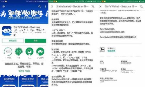 jiaoti你听说过虚拟币TLS吗？看看它的潜力和未来吧！/jiaoti  
虚拟币,TLS,加密货币,区块链/guanjianci  

什么是虚拟币TLS？  
虚拟币TLS，或者称作TLS Token，是一种基于区块链技术的加密货币。它的设计旨在提供安全、快速且低成本的交易方式，旨在推动去中心化金融生态的发展。用最简单的语言来说，TLS就像是一种数字货币，你可以用它来购买商品、进行投资，甚至参与金融合约。  

TLS的背后有一个强大的技术支持团队。他们在区块链技术方面有着丰富的经验，充分利用区块链的透明性和安全性，致力于为用户提供最佳的交易体验。无论你是虚拟币的新手还是经验丰富的投资者，TLS都有许多吸引人的因素。  

TLS的技术基础  
TLS基于区块链技术，其核心是一个去中心化的网络。这意味着，没有任何中央机构可以控制TLS的发行和交易。相反，网络中的每一个节点都参与了交易验证和记录。这种去中心化的结构不仅提高了安全性，也增加了交易的透明度。  

在技术层面上，TLS采用了先进的加密算法，确保用户交易的安全性。这些算法能够有效防止黑客攻击和欺诈行为，保障用户的资金安全。而且，TLS的交易速度非常快，用户几乎可以在几秒钟之内完成交易，大大提高了效率。  

TLS的应用场景  
TLS的应用场景十分广泛，涵盖了在线购物、投资理财、支付服务等多个领域。特别是在近年来，越来越多的商家开始接受加密货币作为支付方式，TLS作为一种新兴的数字货币，其市场潜力不容小觑。  

想象一下，你在一家咖啡店中，你可以直接用TLS支付你的咖啡费用，而不是使用传统的信用卡或现金。这种支付方式不仅快捷方便，还能够节省交易费用，让商家和消费者都能享受到更好的体验。  

为什么选择TLS？  
选择TLS有多个理由。首先，TLS提供了极高的安全性。无论是在交易过程中还是资金存储方面，TLS都确保用户的信息不会被泄露，同时也大大降低了欺诈的风险。  

其次，TLS的交易费用相对较低。在传统的金融体系中，跨境交易常常会涉及高昂的手续费，而使用TLS则可以大幅降低这些成本。对于跨境电商和国际贸易而言，这无疑是一个巨大的优势。  

最后，TLS的社区支持非常活跃。开发团队和用户社区不断进行技术更新和功能拓展，使得TLS始终保持在行业的前沿。这让投资者对于TLS的未来充满信心。  

投资TLS的前景  
随着全球对数字货币的接受度不断提高，TLS作为一款具有潜力的虚拟币，显然具备了良好的投资环境。尽管数字货币的市场波动性较大，但长期来看，大多数专家都对TLS持乐观态度。  

投资TLS的用户不应仅仅将其视为短期的投机工具，而应关注其在未来经济体系中的应用潜力。随着越来越多的企业和个人开始接受这种新型货币，它的实际价值将不断提升。  

可能相关的问题  
h4问题1：如何购买TLS？/h4  
购买TLS其实并不复杂，首先你需要选择一个支持TLS的交易所。常见的交易平台如币安（Binance）、火币（Huobi）等大部分都支持TLS的交易。注册一个账户后，你只需按照平台的指引完成身份验证，然后可以通过银行卡或其他方式充值，接着即可购买TLS。  

在购买之前，你还可以查阅相关的市场行情和技术分析，以便做出更明智的决策。同时，确保你在一个安全的环境中交易，使用二级验证等安全措施来保护你的账户。  

h4问题2：TLS的未来将如何发展？/h4  
关于TLS的未来，其发展方向主要可以从几个方面来看。首先，随着技术的进步，TLS团队抱有很高的愿景，计划在不久的将来推出更多新功能，以满足用户的需求。例如，更加智能的自动化交易工具、更加人性化的用户界面等。  

其次，随着全球经济逐渐向去中心化方向发展，TLS有可能成为兴起的“金融新常态”的一部分。越来越多的贸易和商业活动将可能使用虚拟币作为主要交易手段，而TLS则会吸引大量的用户和投资者。  

最后，TLS还一直在积极寻求与多个行业的合作，包括在线零售、金融服务等。通过与其他行业的合作，TLS能够扩大其应用范围，提升用户体验，进一步推动其市场认可度。  

结语  
总体来说，TLS作为一种新兴的虚拟币，它不仅在技术上具有优势，同时在应用场景及社区支持方面也显示出强大的潜力。无论是作为支付手段还是投资工具，TLS都有可能成为未来金融生态系统的重要组成部分。因此，无论你是对数字货币感兴趣的普通用户，还是希望在这个领域进行投资的专业人士，了解并关注TLS都十分必要。  

总之，虚拟币的世界充满机遇与挑战，TLS作为其中的一颗新星，期待在未来的日子里发光发热。希望通过本文的介绍，你对TLS有了更全面的了解，能在这个多变的市场中做出自己的判断与选择。