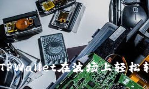 如何使用TPWallet在波场上轻松转移USDT？