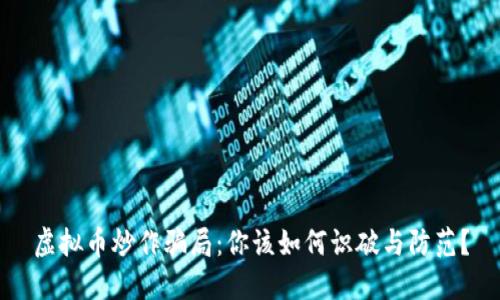 虚拟币炒作骗局：你该如何识破与防范？