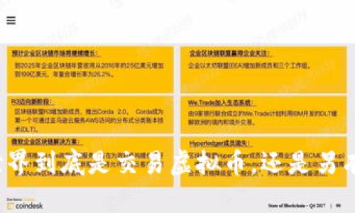 奖券世界到底是交易虚拟币，还是另有玄机？