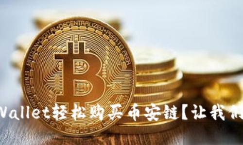 如何使用TPWallet轻松购买币安链？让我们一步一步来！