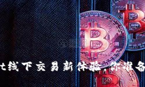 TPWallet线下交易新体验，你准备好了吗？