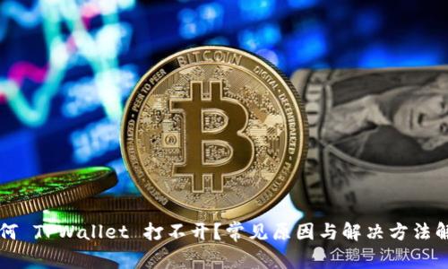 为何 TPWallet 打不开？常见原因与解决方法解析