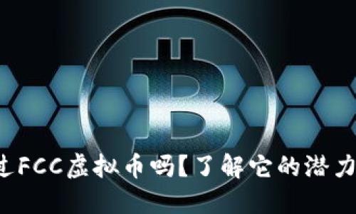 你听说过FCC虚拟币吗？了解它的潜力和应用！