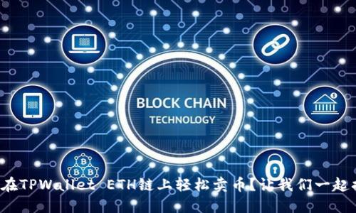 如何在TPWallet ETH链上轻松卖币？让我们一起搞定！