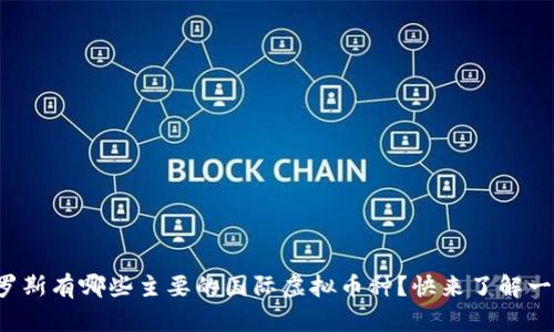 俄罗斯有哪些主要的国际虚拟币种？快来了解一下！