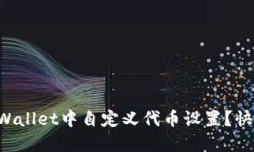 如何在TPWallet中自定义代币设置？快来看看吧！