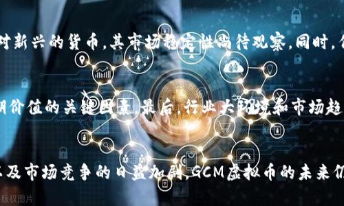   什么是GCM虚拟币？它真的能改变你的投资游戏吗？ / 
 guanjianci GCM虚拟币, 投资, 加密货币, 数字资产 /guanjianci 

引言：虚拟币的崛起
在过去的十年里，虚拟货币如雨后春笋般涌现，几乎改变了我们对金融和投资的看法。而在这众多的数字资产中，GCM虚拟币也越来越受到关注。那么，GCM虚拟币到底是什么？它有哪些特点？在投资市场中又有怎样的潜力？本文将全面解析这些问题。

什么是GCM虚拟币？
GCM虚拟币，全名为“Global Currency Management”，它不仅是一种数字资产，更是一个去中心化的金融生态系统。GCM旨在为用户提供一种安全、高效的交易方式。与比特币、以太坊等传统的加密货币不同，GCM虚拟币还结合了区块链技术、智能合约和安全协议，力求为投资者和消费者提供更优质的服务。

GCM的核心特性
让我们深入了解GCM虚拟币的一些核心特性，这也是它与其他虚拟货币相区别的重要方面。

h4去中心化的交易平台/h4
GCM提供去中心化交易平台的理念，消除了对中介的依赖。用户可以直接进行交易，降低了交易的成本和时间。这样的功能无疑吸引了更多用户参与。同时，去中心化的特点也保障了用户数据的安全。

h4快速的交易确认/h4
在数字货币交易中，确认时间常常是影响用户体验的重要因素。GCM采用先进的共识机制，使得交易确认时间大大缩短，几乎达到秒级响应。这在高频交易和实时结算中具备无与伦比的优势。

h4智能合约的应用/h4
其智能合约功能使得过去需要人工干预的交易过程变得自动化。用户可以编写合约，定义当满足某些条件时，交易如何进行。这不仅提高了效率，也减少了人为错误的发生。

投资GCM的潜力
作为一种新兴的数字资产，GCM虚拟币无疑具备投资潜力。然而，投资本身是有风险的，因此我们必须深入分析其市场趋势和技术支持。

h4市场趋势/h4
随着越来越多的人意识到区块链技术的潜在价值，GCM虚拟币也逐渐开始被广泛接受。从技术的发展上看，GCM团队持续推出新功能以及完善安全机制，不断增强其市场竞争力。

h4与传统金融市场的融合/h4
GCM还正在与传统金融市场建立联系，包括多个交易所的上线，这将为其市场流动性提供良好的支持。随着时间的推移，更传统的投资者开始关注这个数字资产，可能会引发一场投资热潮。

如何购买GCM虚拟币？
购买GCM虚拟币的方法有很多，以下是一些简单的步骤，帮助你顺利完成交易。

h4选择交易平台/h4
首先，选择一个可信赖的交易平台非常重要。确保该平台对GCM虚拟币的支持，并且具有良好的用户评价。

h4注册并验证账户/h4
在所选平台上注册账户，完成身份验证。这一步骤通常需要提供一些个人信息和身份证明。

h4充值及交易/h4
账户验证通过后，可以选择充值方式，通常包括银行转账、信用卡和其他虚拟币。充值后选择对应的GCM市场进行交易即可。

GCM面临的挑战
尽管前景光明，GCM虚拟币仍然面临许多挑战，其中包括市场竞争、法律法规及科技创新的压力。以下是几方面的分析。

h4激烈的市场竞争/h4
加密货币市场日新月异，新项目层出不穷。GCM必须不断创新，以应对来自其他同类产品的竞争。在这种情况下，持续的研发投入尤为重要。

h4法律法规的不确定性/h4
随着加密货币市场的壮大，全球各国对其监管政策也在不断更新。对于GCM团队来说，必须时刻关注法律法规的变化，并确保其运营合法合规。

h4技术创新的挑战/h4
GCM还需在技术上不断升级，以应对网络安全风险和用户信息保护问题。技术创新不仅是提升用户体验的关键，也是保持市场竞争力的基础。

两个常见问题

h41. GCM虚拟币的风险有哪些？/h4
投资GCM虚拟币面临的风险主要有市场波动性大、技术安全性问题以及法律监管的不确定性。市场波动性大使得投资者在短期内可能面临收益或损失的巨大变化。GCM作为一个相对新兴的货币，其市场稳定性尚待观察。同时，任何数字货币都有可能遭遇网络攻击，因此保持相关技术的安全性是项目团队的重要责任。最后，随着全球对加密货币监管政策的不同，合法性和合规性将直接影响GCM的市场表现。

h42. 如何评估GCM投资的价值？/h4
要评估GCM投资的价值，可以从多方面入手。首先是项目团队的背景和经验，他们的专业水平和可信度直接关系到项目的成功与否。其次，GCM的技术创新和市场应用都是判断其长期价值的关键因素。最后，行业大环境和市场趋势的变化也会显著影响其投资价值，密切关注行业动态有助于把握投资机会。

结论：GCM虚拟币的未来展望
总的来说，GCM虚拟币凭借其独特的技术优势和市场前景，展现出了巨大的投资潜力。然而，投资者在参与投资前，必须清晰地了解相关风险并保持理性。同时，随着科技的不断发展以及市场竞争的日益加剧，GCM虚拟币的未来仍充满变数。理性投资，从了解开始。