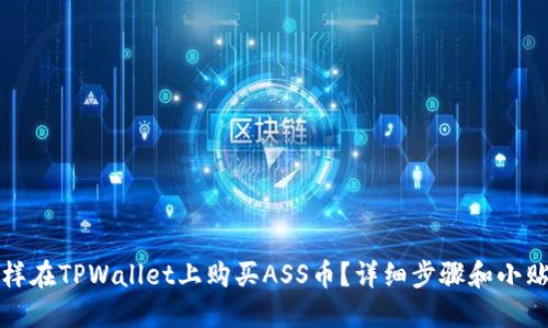 怎样在TPWallet上购买ASS币？详细步骤和小贴士