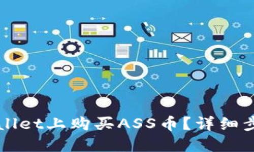 怎样在TPWallet上购买ASS币？详细步骤和小贴士
