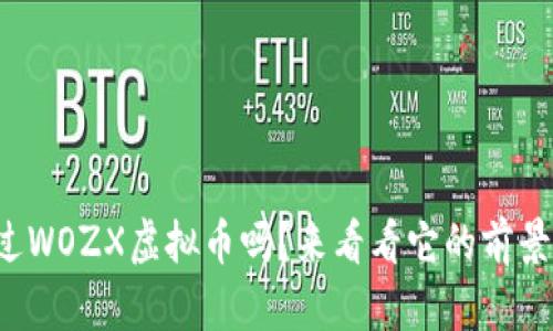 你听说过WOZX虚拟币吗？来看看它的前景与用途！