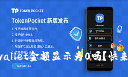 你也遇到tpwallet金额显示为0吗？快来看看怎么办！