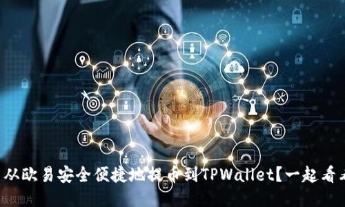 怎么从欧易安全便捷地提币到TPWallet？一起看看吧！