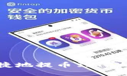 怎么从欧易安全便捷地提币到TPWallet？一起看看吧！