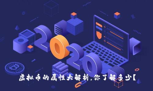 虚拟币的属性大解析，你了解多少？