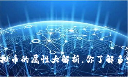 虚拟币的属性大解析，你了解多少？