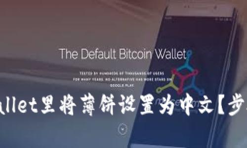 如何在TPWallet里将薄饼设置为中文？步骤详细解析！