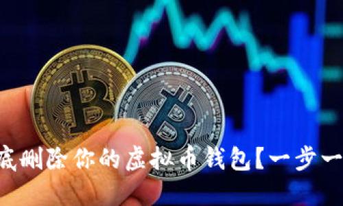 怎么彻底删除你的虚拟币钱包？一步一步教你！