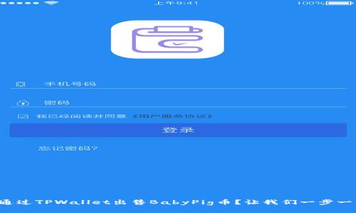 如何通过TPWallet出售BabyPig币？让我们一步一步来！