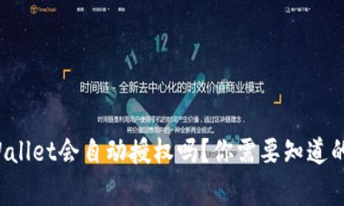 TPWallet会自动授权吗？你需要知道的事！