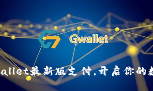 如何下载TPWallet最新版支付，开启你的数字资产之旅！