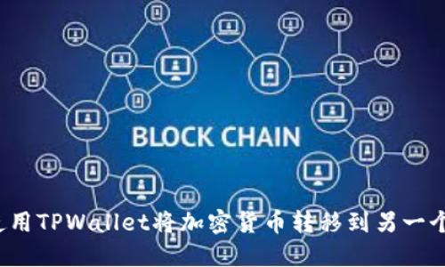 如何使用TPWallet将加密货币转移到另一个钱包？