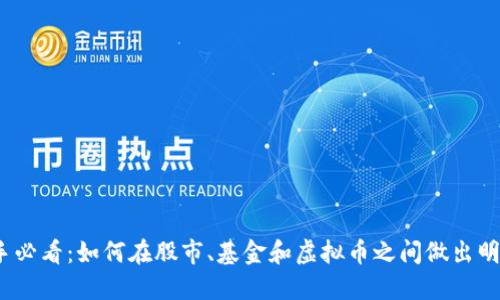 投资新手必看：如何在股市、基金和虚拟币之间做出明智选择？