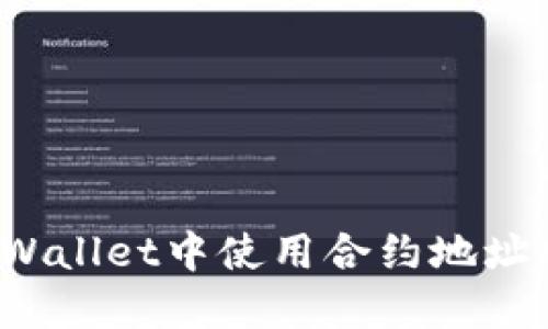 如何在TPWallet中使用合约地址购买新币？