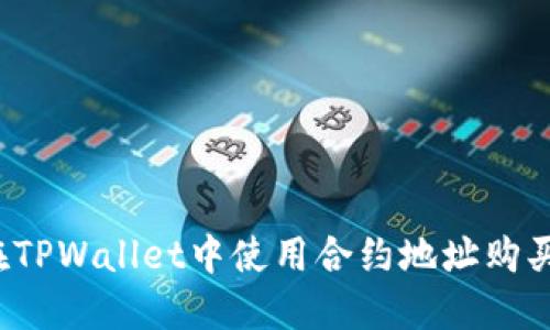 如何在TPWallet中使用合约地址购买新币？