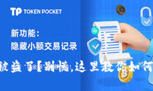 TPWallet被盗了？别慌，这里教你如何有效投诉！