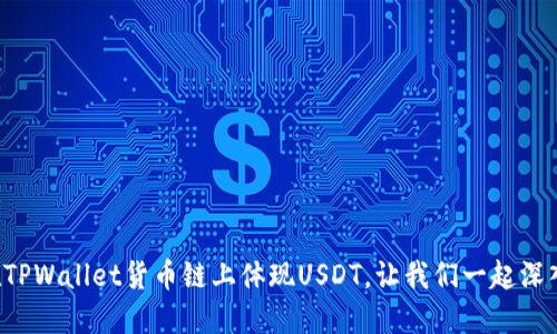如何在TPWallet货币链上体现USDT，让我们一起深入探讨！