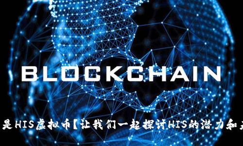 是什么是HIS虚拟币？让我们一起探讨HIS的潜力和未来吧！