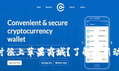 TPWallet什么时候上苹果商城？了解最新动态和入驻时间！