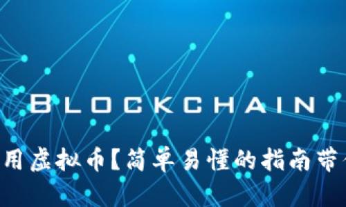 “如何使用虚拟币？简单易懂的指南带你入门！”