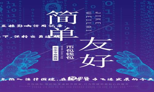   银行卡交易虚拟币犯法吗？快来看看吧！ / 
 guanjianci 银行卡, 交易, 虚拟币, 违法 /guanjianci 

引言：银行卡与虚拟币的交集
随着科技的发展和金融市场的变化，虚拟币如比特币、以太坊等开始逐渐进入大众视野。很多人发现，银行卡不仅能用于传统的消费和提现，甚至有些人开始利用银行卡进行虚拟币交易。这种新兴的交易方式吸引了不少投资者的关注，但也引发了一系列法律和道德上的争论。银行卡交易虚拟币是合法还是违法？在这篇文章中，让我们深入探讨这一问题，揭开虚拟币与传统银行体系之间的神秘面纱。

一、什么是虚拟币？
首先，我们需要明确什么是虚拟币。虚拟币是一种数字货币，通常基于区块链技术，具有去中心化和隐私性强的特点。比特币（Bitcoin）是第一种成功的虚拟币，后来推出了以太坊（Ethereum）、瑞波币（Ripple）等多种衍生货币。区块链技术使得虚拟币交易透明且安全，但这种不受监管的特性也让许多人感到不安。

二、银行卡交易虚拟币的现状
在一些国家和地区，用户可以使用银行卡直接购买虚拟币。许多交易所如Coinbase、Binance都支持银行卡支付，允许用户用传统货币兑换数字货币。然而，并非所有地方都允许这种交易。在一些国家，由于对虚拟币监管的缺位，使用银行卡进行虚拟币交易的合法性面临质疑。

三、银行卡交易虚拟币的法律风险
银行卡交易虚拟币是否合法主要取决于所在国的法律规定。以下是一些国家的法律现状：

h41. 中国/h4
在中国，虚拟币交易被禁止。根据中国人民银行的相关通知，金融机构禁止为虚拟币交易提供服务。因此，使用银行卡进行虚拟币交易是违法的，参与者可能面临严厉的法律后果。

h42. 美国/h4
美国对虚拟币的看法因州而异。虽然联邦政府没有统一的禁令，但许多州对虚拟币的销售与交易实施了特定的监管政策。用户在使用银行卡进行虚拟币交易时需要符合当地的法律和规则。

h43. 欧洲/h4
在许多欧洲国家，虚拟币交易得到相对宽松的监管，用户使用银行卡员交易虚拟币也普遍被允许。但是，部分国家如德国要求用户遵守一定的反洗钱法（AML）规定，确保交易合法。

四、如何安全合法地进行虚拟币交易
尽管虚拟币交易具有风险，但我们也可以采取一些措施以确保交易的合法性与安全性。

h41. 了解法律法规/h4
在选择银行卡交易虚拟币之前，了解本地区的法律法规至关重要。确保自己不会违反任何法律，将自己的损失降低至最低。

h42. 选择合规的交易平台/h4
选择有正规背景和合法运营资格的交易平台，务必查看用户评价和推荐。确保平台具备一定的安全和合规机制。

h43. 确保个人信息安全/h4
在进行交易时，认真保护自己的个人信息，并开启双重身份验证等安全措施，确保账号不被盗用。

相关问题：银行卡交易虚拟币是否会影响信用记录？
如果用户在进行虚拟币交易时，使用了银行卡，是否会对他们的银行信用记录造成影响呢？这也是一个值得探讨的问题。

h41. 信用直接影响/h4
信用记录主要和借贷、还款行为有关。如果因为涉嫌洗钱或其他违法行为被调查，银行可能会对你的信用进行跟踪，进而影响信用记录。因此，若从事高风险的虚拟币交易，可能会直接影响信用记录。

h42. 间接影响/h4
在大多数情况下，正常的虚拟币交易不会直接反映在信用报告上。如果交易签了相关的协议并遵循法律，当银行审核时可能无法看到这一部分。可随时风险管理，在有可能的情况下，保持交易透明。

相关问题：银行卡交易虚拟币的收益是否需要纳税？
许多人开始关注通过虚拟币交易获得的收益是否需要纳税。这同样是一个复杂的问题，因国家而异。

h41. 美国的税务政策/h4
在美国，IRS（内部税务局）将虚拟币视为资产，任何形式的交易都需申报收益。因此，如果你通过银行卡进行虚拟币交易后获得收益，建议务必如实申报。

h42. 中国的税务政策/h4
虽然中国的虚拟币交易被禁止，但现阶段并没有明确的个人所得税政策。若未来法律政策有所改变，相关税务问题也将出现。

总结
总的来说，银行卡交易虚拟币的合法性与否，首先取决于所在国的法律。其次，用户应关注自身的交易安全与合规性。在进行虚拟币交易前，务必详细了解相关法律与平台规定，以免陷入法律困境。在数字货币飞速发展的今天，我们应保持理智，做出合乎道德与法律的决策。

希望本文能为你在银行卡交易虚拟币的过程中提供一些有益的帮助和指导。如果你还有其他疑问，记得随时询问！