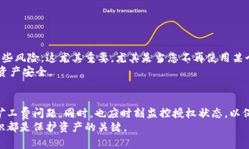   如何在TPWallet上取消授权？会收取矿工费吗？ / 
 guanjianci TPWallet, 取消授权, 矿工费, 区块链交易 /guanjianci 

引言
在数字货币的世界中，使用钱包时，我们常常需要对不同的账户和合约进行授权。TPWallet作为一个多链钱包，提供了丰富的功能，但在使用过程中，有些用户对于如何取消授权以及是否需要支付矿工费存在疑虑。本文将详细解答这些问题，帮助用户更好地理解授权的概念，以及在取消授权时需要注意的事项。

什么是授权？
在区块链生态中，授权指的是用户允许某个合约或者应用程序访问自己的资产。例如，当你将数字货币存入一个去中心化交易所时，你通常需要对该交易所的合约进行授权，以便它可以处理你的资产。授权后，合约就能在一定范围内操作你的资产，直到你决定取消授权。

TPWallet的授权和取消授权
TPWallet允许用户进行方便快捷的资产管理，但也因此引入了授权的概念。用户在使用某些功能时（例如，使用去中心化金融（DeFi）应用）需要授权TPWallet访问他们的资产。取消授权则是在用户不再需要某个合约或应用程序访问自己的资产时采取的操作。

取消授权的步骤
在TPWallet中取消授权的步骤通常如下：
ol
    li打开TPWallet应用并登录账户。/li
    li在钱包界面找到已授权的合约列表。/li
    li选择你想要取消授权的合约。/li
    li确认取消授权，并检查相应的提示信息。/li
    li完成操作，检查授权状态是否已更新。/li
/ol

取消授权需要支付矿工费吗？
在以太坊及其他区块链网络中，所有的交易都需要支付矿工费。这包括授权和取消授权的操作。在TPWallet中，取消授权的操作会生成一笔交易，这笔交易需要在区块链上确认，因此需要支付相应的矿工费。
矿工费是为了补偿矿工确认交易的工作。费率会根据网络拥堵程度而有所不同，一般情况下，在交易繁忙时，矿工费会提高，而在网络较为空闲时则会降低。

如何减少矿工费的支出？
如果你希望在取消授权时降低矿工费的支出，可以考虑以下几个方法：
ul
    listrong选择合适的时间：/strong在网络拥堵较低的时候进行操作，可以有效降低矿工费。/li
    listrong使用一些钱包工具：/strong例如，许多钱包会帮助用户选择合适的矿工费结构，从而避免过高的费用。/li
    listrong合并交易：/strong如果有多个操作需要进行，可以考虑将它们合并在一个交易中完成，从而节省矿工费。/li
/ul

用户常见问题解答

h4问题一：取消授权会影响我之前的交易吗？/h4
取消授权不会影响您之前的交易。授权实际上只是允许某个合约或应用程序在一定程度上操作您的资产，一旦您取消授权，其他合约将不再具有操作权限，但您已经进行的交易不会受到影响。例如，如果您在授权期间已经进行了资产的转移或交换，那些操作都会保持有效。
简而言之，您可以放心取消授权，不必担心对历史交易造成影响。不过，您需要考虑到未来的交易需要重新进行授权的操作。

h4问题二：如果我不取消授权，会有什么风险？/h4
长期保持授权状态，虽然在短期内看似没有问题，但从安全角度考虑，这可能会存在风险。
首先，某些合约可能存在漏洞或安全隐患。如果授权的合约被黑客攻击，您的资产可能会受到威胁。通过取消授权，您可以有效防止这些风险，这尤其重要，尤其是当您不再使用某个特定合约或应用程序时。
其次，某些应用程序可能会不再维护或更新，这可能导致在它们的最新版本中出现问题。同样，取消授权可以在一定程度上保护您的资产安全。

结论
总体而言，TPWallet的取消授权操作是一个重要的资产管理步骤，确保您对数字资产有充分的控制权。在进行这一操作时需要考虑矿工费问题，同时，也应时刻监控授权状态，以保护自己的资产安全。
希望本文能够帮助您更好地理解TPWallet的授权和取消授权过程，确保您的数字资产安全。任何时候，正确的管理和充分的安全意识都是保护资产的关键。