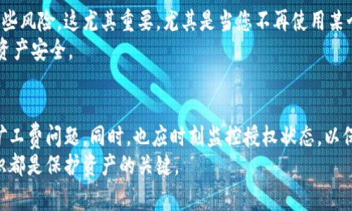   如何在TPWallet上取消授权？会收取矿工费吗？ / 
 guanjianci TPWallet, 取消授权, 矿工费, 区块链交易 /guanjianci 

引言
在数字货币的世界中，使用钱包时，我们常常需要对不同的账户和合约进行授权。TPWallet作为一个多链钱包，提供了丰富的功能，但在使用过程中，有些用户对于如何取消授权以及是否需要支付矿工费存在疑虑。本文将详细解答这些问题，帮助用户更好地理解授权的概念，以及在取消授权时需要注意的事项。

什么是授权？
在区块链生态中，授权指的是用户允许某个合约或者应用程序访问自己的资产。例如，当你将数字货币存入一个去中心化交易所时，你通常需要对该交易所的合约进行授权，以便它可以处理你的资产。授权后，合约就能在一定范围内操作你的资产，直到你决定取消授权。

TPWallet的授权和取消授权
TPWallet允许用户进行方便快捷的资产管理，但也因此引入了授权的概念。用户在使用某些功能时（例如，使用去中心化金融（DeFi）应用）需要授权TPWallet访问他们的资产。取消授权则是在用户不再需要某个合约或应用程序访问自己的资产时采取的操作。

取消授权的步骤
在TPWallet中取消授权的步骤通常如下：
ol
    li打开TPWallet应用并登录账户。/li
    li在钱包界面找到已授权的合约列表。/li
    li选择你想要取消授权的合约。/li
    li确认取消授权，并检查相应的提示信息。/li
    li完成操作，检查授权状态是否已更新。/li
/ol

取消授权需要支付矿工费吗？
在以太坊及其他区块链网络中，所有的交易都需要支付矿工费。这包括授权和取消授权的操作。在TPWallet中，取消授权的操作会生成一笔交易，这笔交易需要在区块链上确认，因此需要支付相应的矿工费。
矿工费是为了补偿矿工确认交易的工作。费率会根据网络拥堵程度而有所不同，一般情况下，在交易繁忙时，矿工费会提高，而在网络较为空闲时则会降低。

如何减少矿工费的支出？
如果你希望在取消授权时降低矿工费的支出，可以考虑以下几个方法：
ul
    listrong选择合适的时间：/strong在网络拥堵较低的时候进行操作，可以有效降低矿工费。/li
    listrong使用一些钱包工具：/strong例如，许多钱包会帮助用户选择合适的矿工费结构，从而避免过高的费用。/li
    listrong合并交易：/strong如果有多个操作需要进行，可以考虑将它们合并在一个交易中完成，从而节省矿工费。/li
/ul

用户常见问题解答

h4问题一：取消授权会影响我之前的交易吗？/h4
取消授权不会影响您之前的交易。授权实际上只是允许某个合约或应用程序在一定程度上操作您的资产，一旦您取消授权，其他合约将不再具有操作权限，但您已经进行的交易不会受到影响。例如，如果您在授权期间已经进行了资产的转移或交换，那些操作都会保持有效。
简而言之，您可以放心取消授权，不必担心对历史交易造成影响。不过，您需要考虑到未来的交易需要重新进行授权的操作。

h4问题二：如果我不取消授权，会有什么风险？/h4
长期保持授权状态，虽然在短期内看似没有问题，但从安全角度考虑，这可能会存在风险。
首先，某些合约可能存在漏洞或安全隐患。如果授权的合约被黑客攻击，您的资产可能会受到威胁。通过取消授权，您可以有效防止这些风险，这尤其重要，尤其是当您不再使用某个特定合约或应用程序时。
其次，某些应用程序可能会不再维护或更新，这可能导致在它们的最新版本中出现问题。同样，取消授权可以在一定程度上保护您的资产安全。

结论
总体而言，TPWallet的取消授权操作是一个重要的资产管理步骤，确保您对数字资产有充分的控制权。在进行这一操作时需要考虑矿工费问题，同时，也应时刻监控授权状态，以保护自己的资产安全。
希望本文能够帮助您更好地理解TPWallet的授权和取消授权过程，确保您的数字资产安全。任何时候，正确的管理和充分的安全意识都是保护资产的关键。
