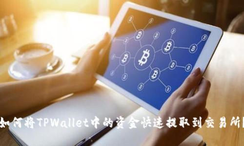 如何将TPWallet中的资金快速提取到交易所？