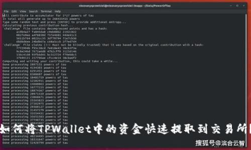 如何将TPWallet中的资金快速提取到交易所？