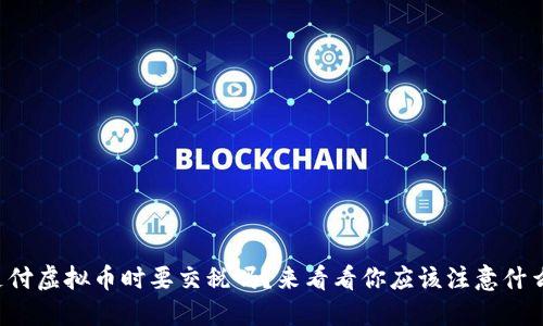 支付虚拟币时要交税吗？来看看你应该注意什么！