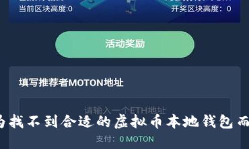 你还在为找不到合适的虚拟币本地钱包而烦恼吗？
