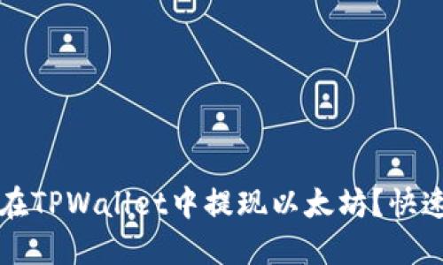如何在TPWallet中提现以太坊？快速指南