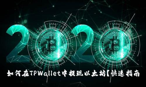 如何在TPWallet中提现以太坊？快速指南