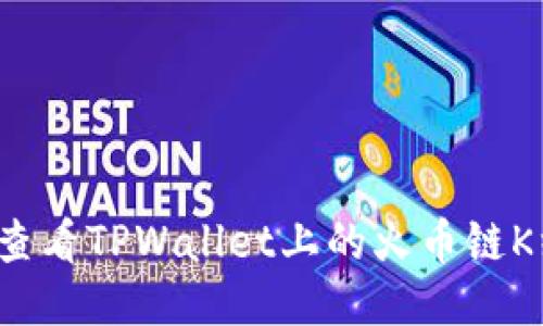 如何查看TPWallet上的火币链K线图？