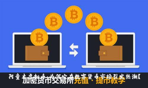 阿童木虚拟币：为何它在数字货币市场引发热潮？