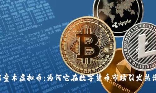阿童木虚拟币：为何它在数字货币市场引发热潮？